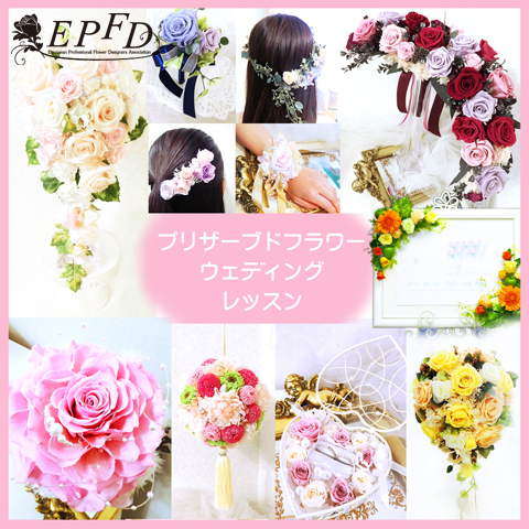 プリザーブドEPFDプロデザイナー